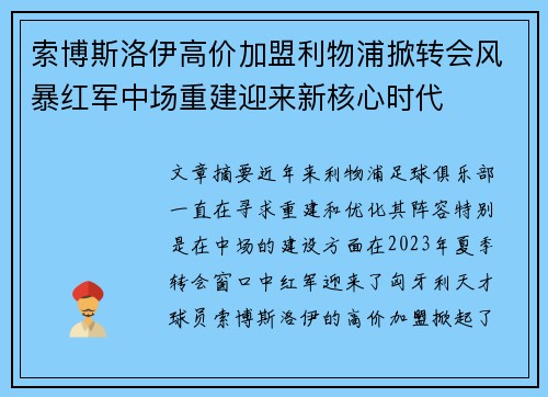 索博斯洛伊高价加盟利物浦掀转会风暴红军中场重建迎来新核心时代 索博斯洛伊高价加盟利物浦掀转会风暴红军中场重建迎来新核心时代