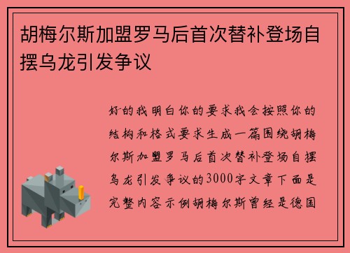 胡梅尔斯加盟罗马后首次替补登场自摆乌龙引发争议