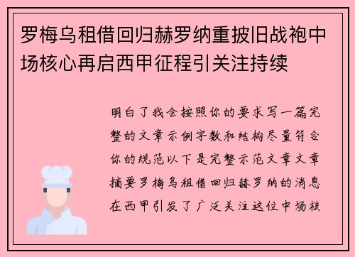 罗梅乌租借回归赫罗纳重披旧战袍中场核心再启西甲征程引关注持续