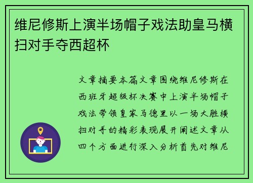维尼修斯上演半场帽子戏法助皇马横扫对手夺西超杯 维尼修斯上演半场帽子戏法助皇马横扫对手夺西超杯