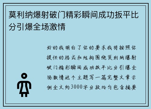 莫利纳爆射破门精彩瞬间成功扳平比分引爆全场激情