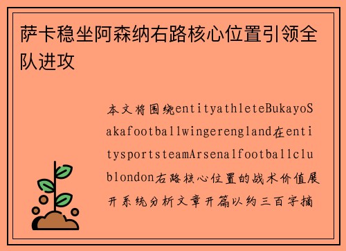 萨卡稳坐阿森纳右路核心位置引领全队进攻