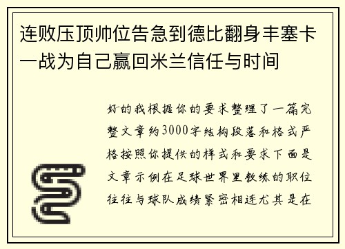 连败压顶帅位告急到德比翻身丰塞卡一战为自己赢回米兰信任与时间