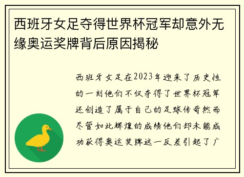 西班牙女足夺得世界杯冠军却意外无缘奥运奖牌背后原因揭秘