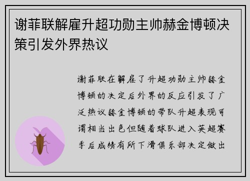 谢菲联解雇升超功勋主帅赫金博顿决策引发外界热议