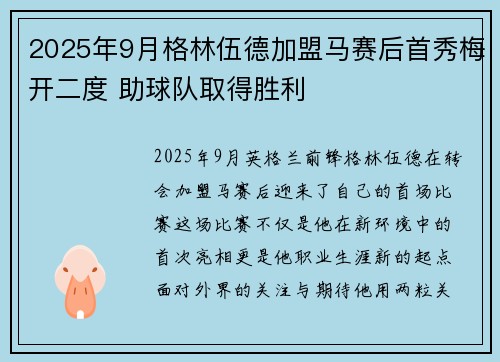 2025年9月格林伍德加盟马赛后首秀梅开二度 助球队取得胜利