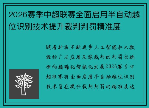 2026赛季中超联赛全面启用半自动越位识别技术提升裁判判罚精准度