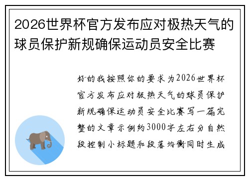 2026世界杯官方发布应对极热天气的球员保护新规确保运动员安全比赛