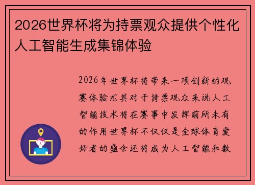 2026世界杯将为持票观众提供个性化人工智能生成集锦体验