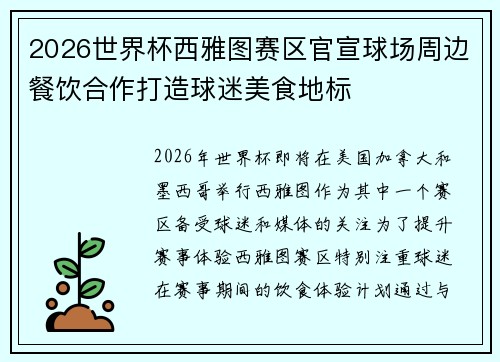 2026世界杯西雅图赛区官宣球场周边餐饮合作打造球迷美食地标