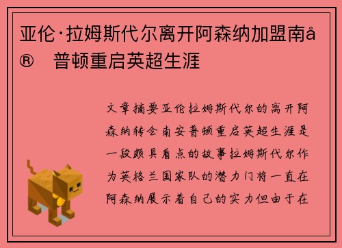 亚伦·拉姆斯代尔离开阿森纳加盟南安普顿重启英超生涯