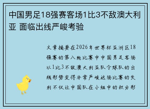 中国男足18强赛客场1比3不敌澳大利亚 面临出线严峻考验