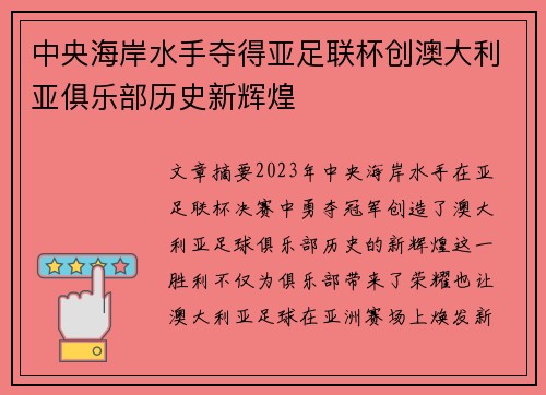 中央海岸水手夺得亚足联杯创澳大利亚俱乐部历史新辉煌