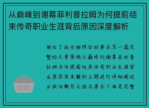 从巅峰到谢幕菲利普拉姆为何提前结束传奇职业生涯背后原因深度解析