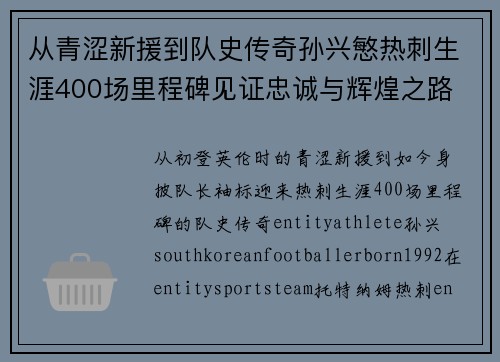 从青涩新援到队史传奇孙兴慜热刺生涯400场里程碑见证忠诚与辉煌之路 ⚽🔥