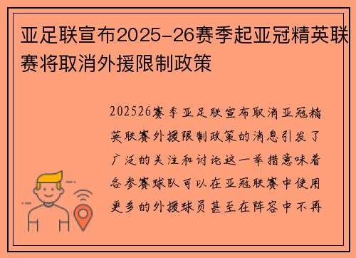 亚足联宣布2025-26赛季起亚冠精英联赛将取消外援限制政策