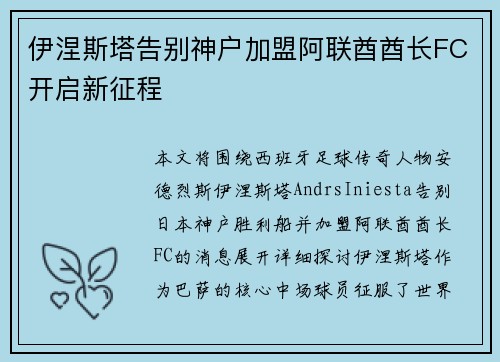 伊涅斯塔告别神户加盟阿联酋酋长FC开启新征程