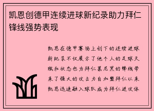凯恩创德甲连续进球新纪录助力拜仁锋线强势表现