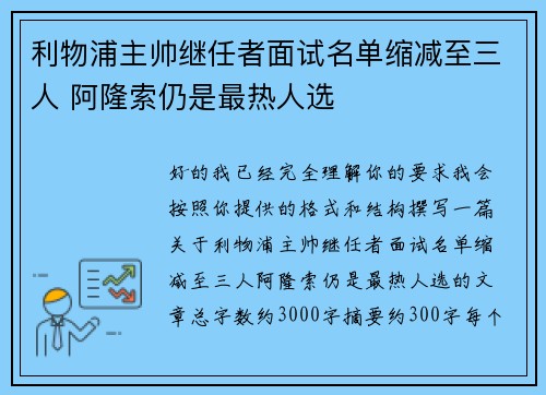 利物浦主帅继任者面试名单缩减至三人 阿隆索仍是最热人选