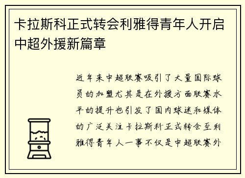 卡拉斯科正式转会利雅得青年人开启中超外援新篇章