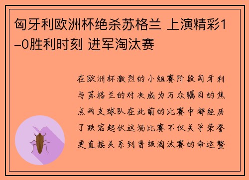 匈牙利欧洲杯绝杀苏格兰 上演精彩1-0胜利时刻 进军淘汰赛