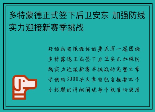 多特蒙德正式签下后卫安东 加强防线实力迎接新赛季挑战