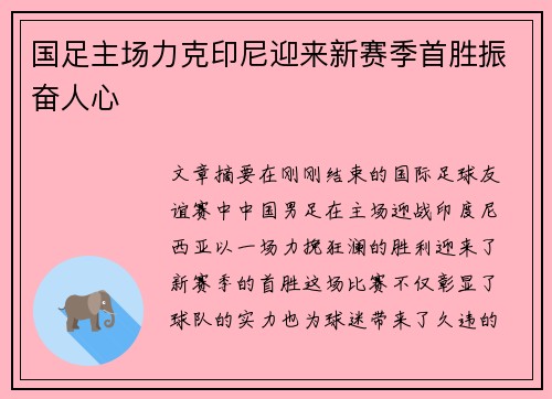 国足主场力克印尼迎来新赛季首胜振奋人心