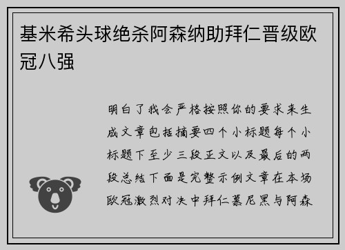 基米希头球绝杀阿森纳助拜仁晋级欧冠八强