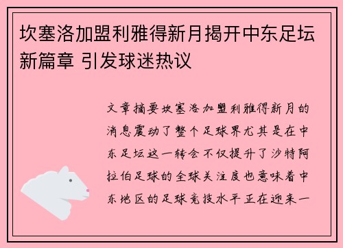 坎塞洛加盟利雅得新月揭开中东足坛新篇章 引发球迷热议