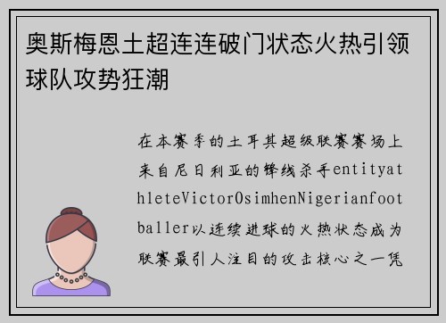 奥斯梅恩土超连连破门状态火热引领球队攻势狂潮