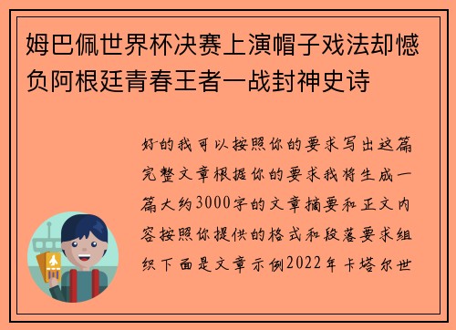 姆巴佩世界杯决赛上演帽子戏法却憾负阿根廷青春王者一战封神史诗
