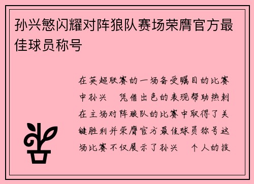 孙兴慜闪耀对阵狼队赛场荣膺官方最佳球员称号