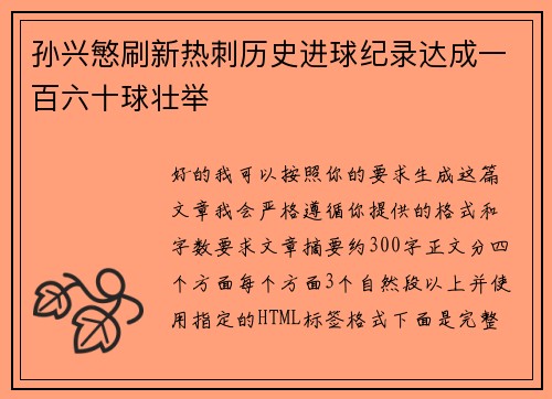 孙兴慜刷新热刺历史进球纪录达成一百六十球壮举