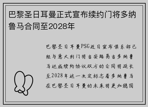 巴黎圣日耳曼正式宣布续约门将多纳鲁马合同至2028年