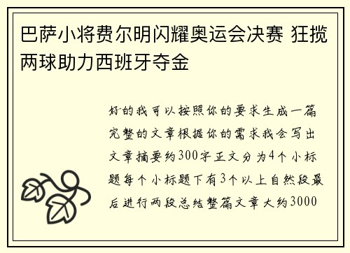 巴萨小将费尔明闪耀奥运会决赛 狂揽两球助力西班牙夺金