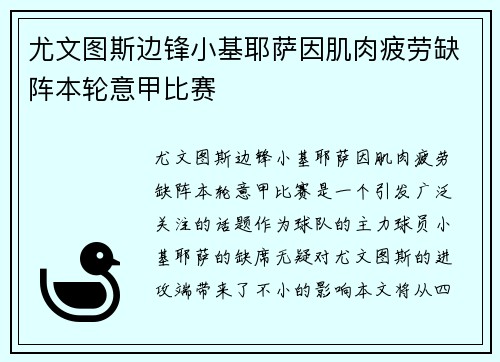 尤文图斯边锋小基耶萨因肌肉疲劳缺阵本轮意甲比赛