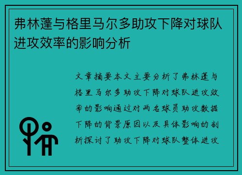 弗林蓬与格里马尔多助攻下降对球队进攻效率的影响分析 弗林蓬与格里马尔多助攻下降对球队进攻效率的影响分析
