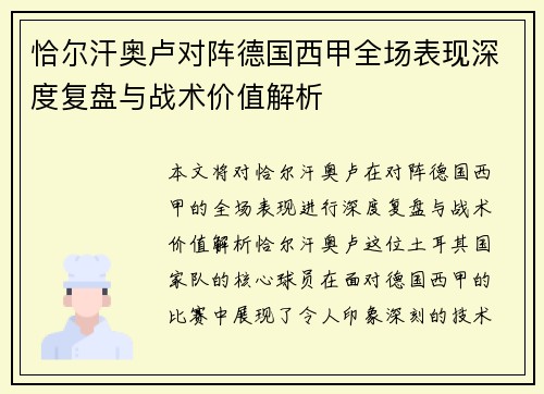 恰尔汗奥卢对阵德国西甲全场表现深度复盘与战术价值解析 恰尔汗奥卢对阵德国西甲全场表现深度复盘与战术价值解析
