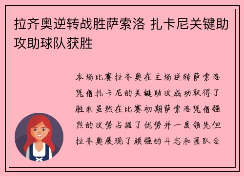 拉齐奥逆转战胜萨索洛 扎卡尼关键助攻助球队获胜