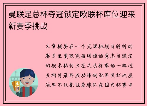 曼联足总杯夺冠锁定欧联杯席位迎来新赛季挑战