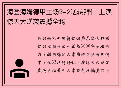 海登海姆德甲主场3-2逆转拜仁 上演惊天大逆袭震撼全场