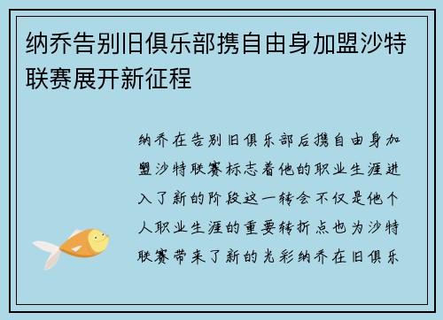 纳乔告别旧俱乐部携自由身加盟沙特联赛展开新征程 纳乔告别旧俱乐部携自由身加盟沙特联赛展开新征程