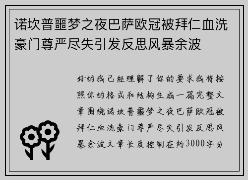 诺坎普噩梦之夜巴萨欧冠被拜仁血洗豪门尊严尽失引发反思风暴余波