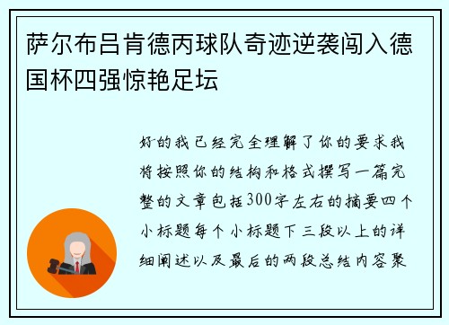 萨尔布吕肯德丙球队奇迹逆袭闯入德国杯四强惊艳足坛