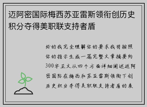 迈阿密国际梅西苏亚雷斯领衔创历史积分夺得美职联支持者盾