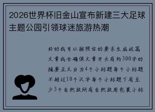 2026世界杯旧金山宣布新建三大足球主题公园引领球迷旅游热潮 2026世界杯旧金山宣布新建三大足球主题公园引领球迷旅游热潮