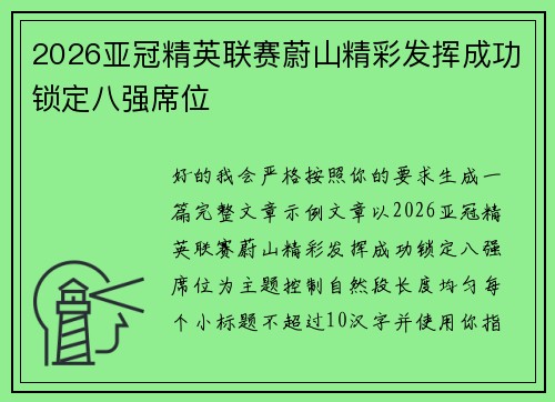 2026亚冠精英联赛蔚山精彩发挥成功锁定八强席位
