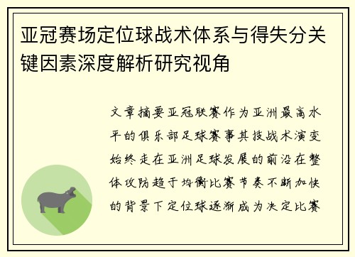 亚冠赛场定位球战术体系与得失分关键因素深度解析研究视角