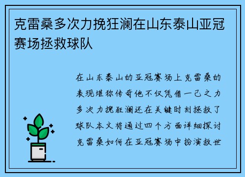 克雷桑多次力挽狂澜在山东泰山亚冠赛场拯救球队