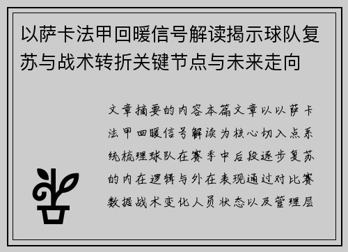 以萨卡法甲回暖信号解读揭示球队复苏与战术转折关键节点与未来走向